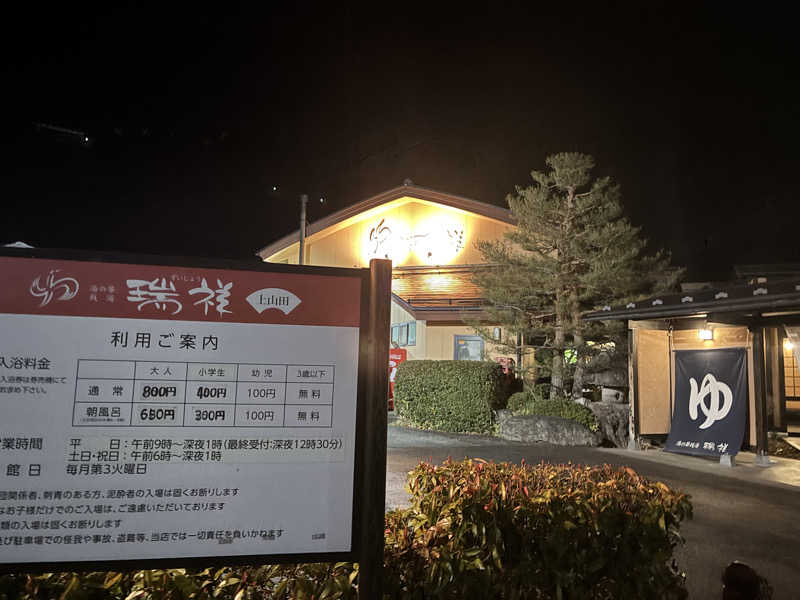 縞りんごさんの湯の華銭湯 瑞祥 上山田本館のサ活写真