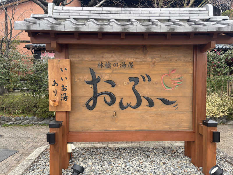 縞りんごさんの林檎の湯屋 おぶ～のサ活写真