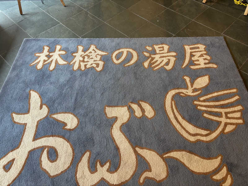 縞りんごさんの林檎の湯屋 おぶ～のサ活写真