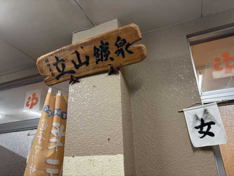縞りんごさんの立山鉱泉のサ活写真