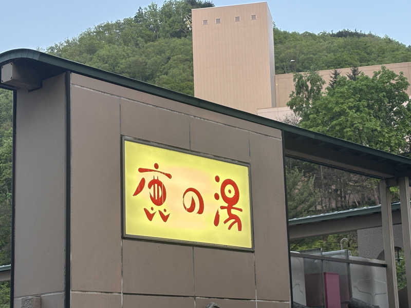 縞りんごさんの定山渓 鹿の湯のサ活写真