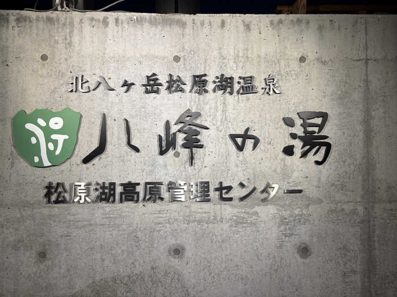 縞りんごさんの八峰の湯(ヤッホーの湯)のサ活写真