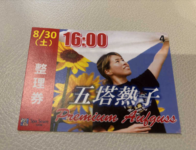 縞りんごさんのスパシーレ祇園のサ活写真