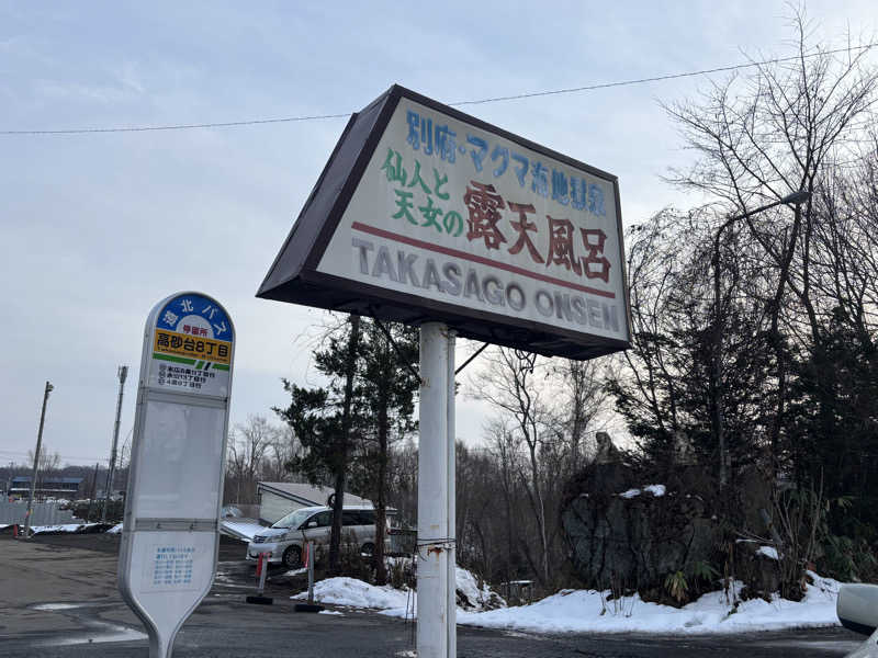 縞りんごさんの高砂温泉のサ活写真