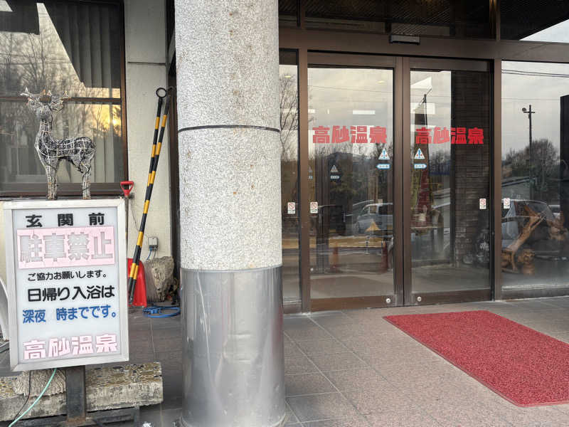 縞りんごさんの高砂温泉のサ活写真