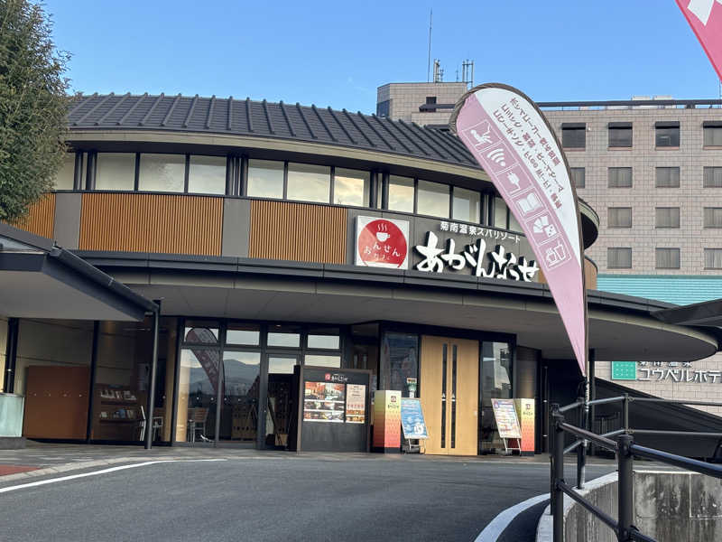 縞りんごさんの温泉カフェ あがんなっせ(旧 菊南温泉スパリゾート あがんなっせ)のサ活写真
