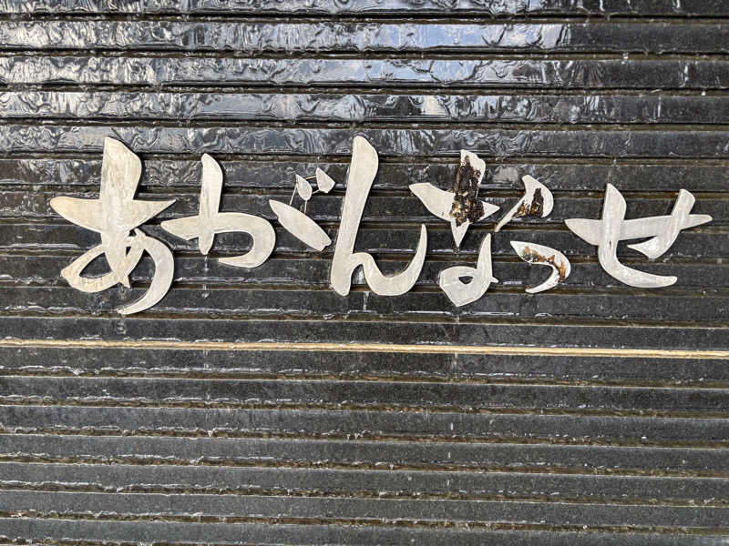 縞りんごさんの温泉カフェ あがんなっせ(旧 菊南温泉スパリゾート あがんなっせ)のサ活写真