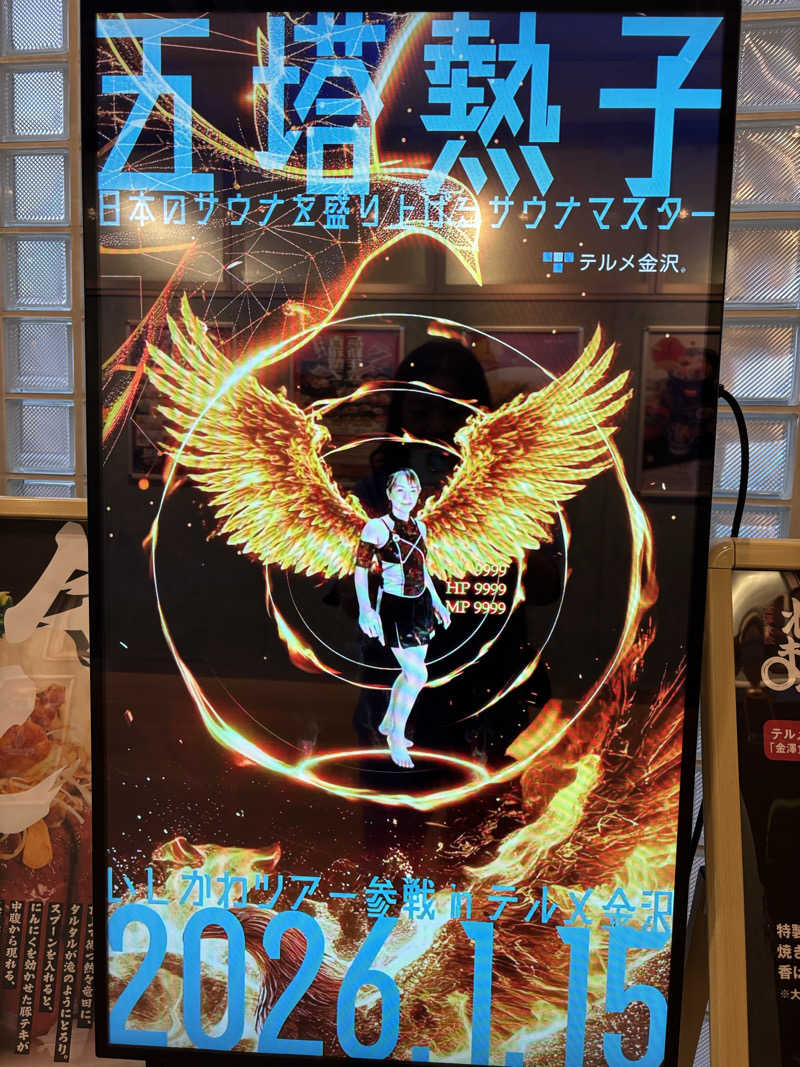 縞りんごさんの天然温泉リラックスパーク テルメ金沢のサ活写真