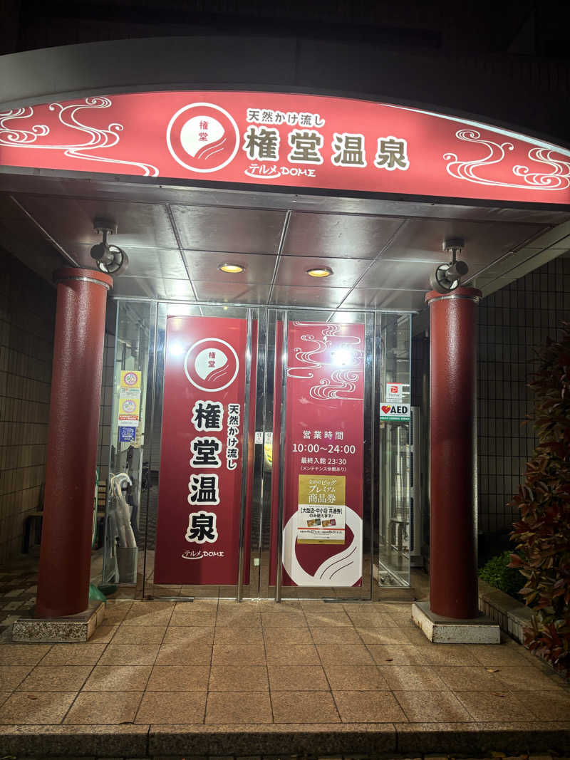 縞りんごさんの権堂温泉テルメDOMEのサ活写真