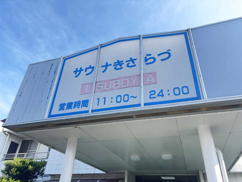 縞りんごさんのサウナきさらづ つぼやのサ活写真