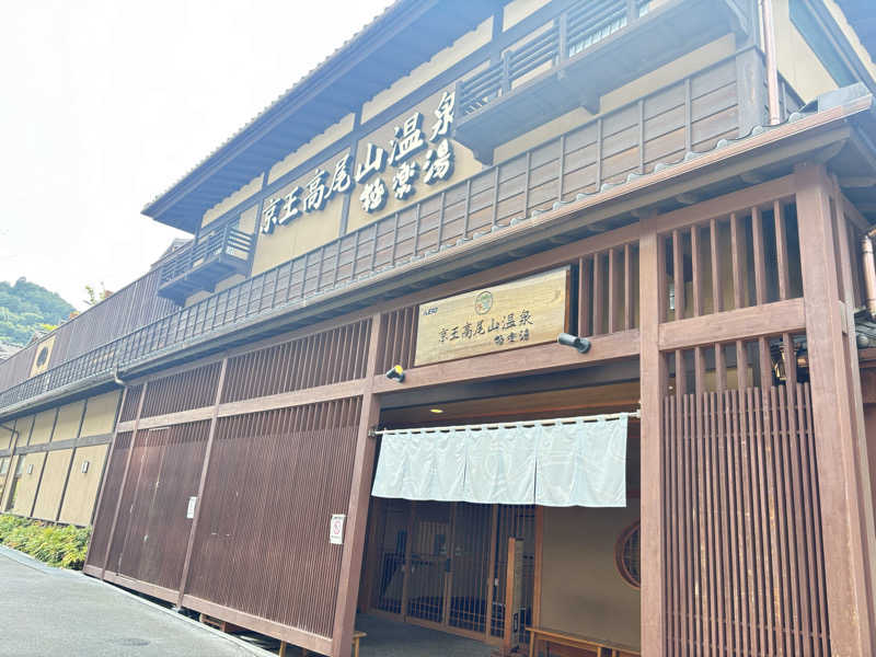 縞りんごさんの京王高尾山温泉 極楽湯のサ活写真