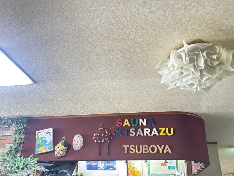 縞りんごさんのサウナきさらづ つぼやのサ活写真
