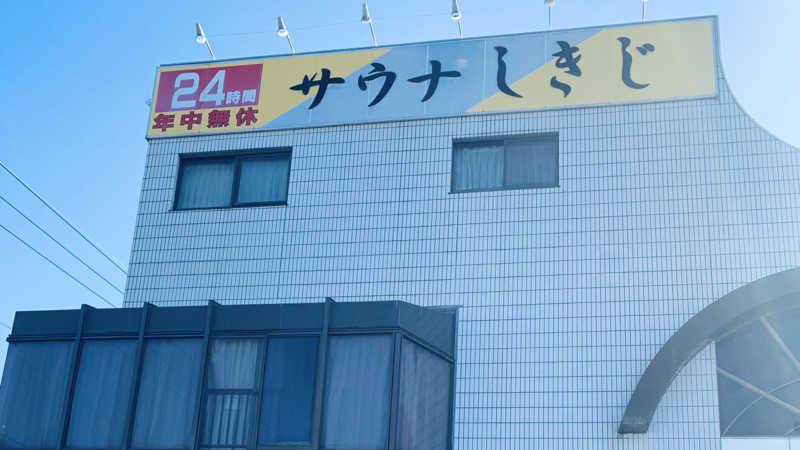 みこさんのサウナしきじのサ活写真