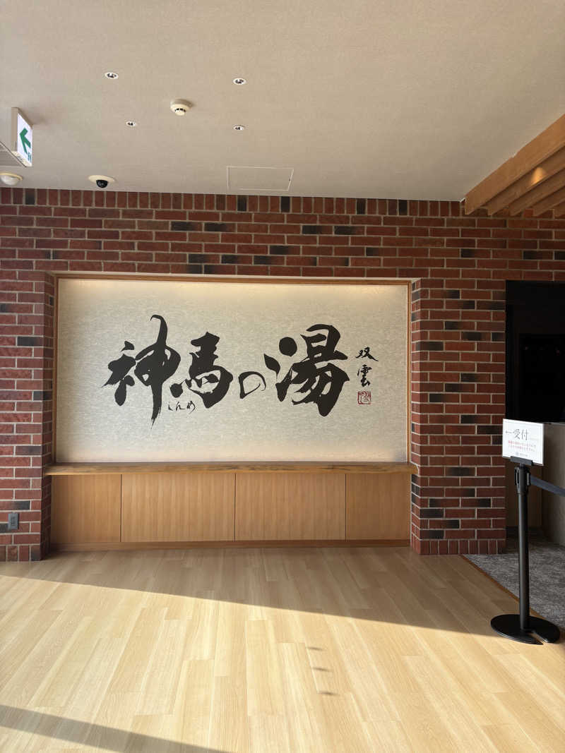 週8サウナ/にしかぜサウナ部 ROKIさんの神馬の湯のサ活写真