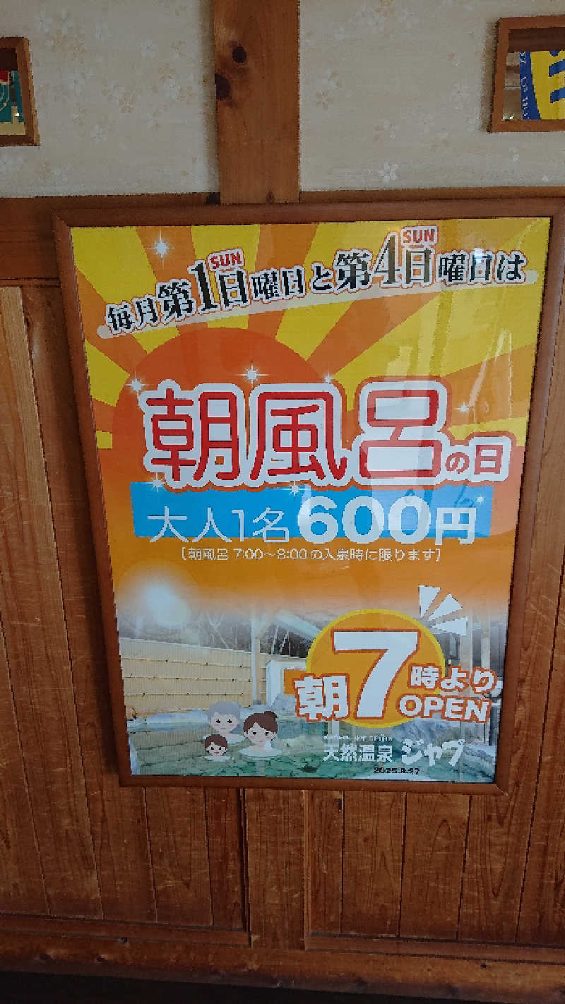 若さんの天然温泉ジャブのサ活写真