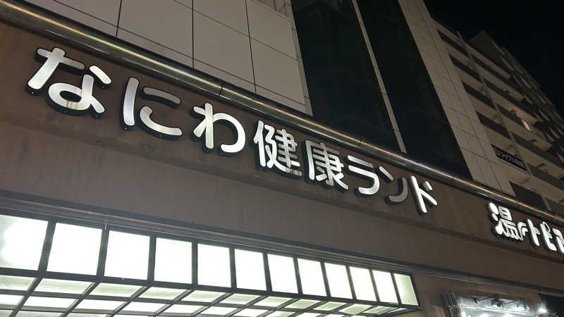 きざかお.サウナ日記。𓈒𓏸さんのなにわ健康ランド 湯〜トピアのサ活写真