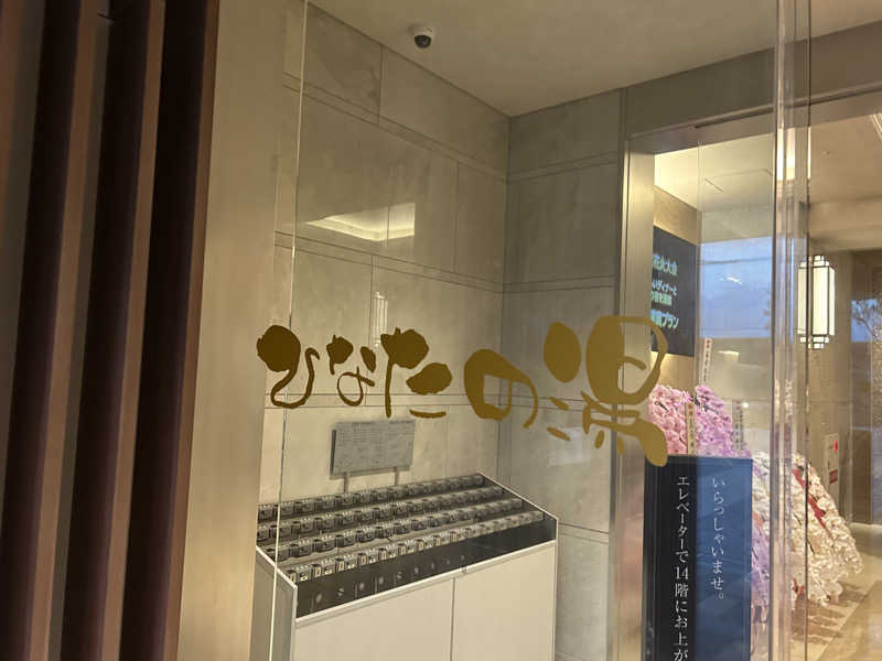 骨盤。𓈒𓏸さんの天然温泉ひなたの湯 大阪ユニバーサルベイサイドのサ活写真