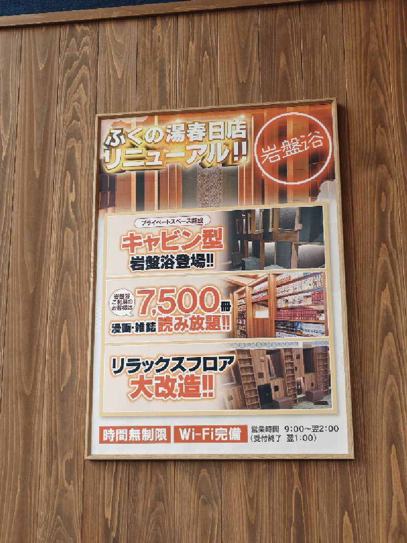 すぱかめさんのふくの湯 春日店のサ活写真