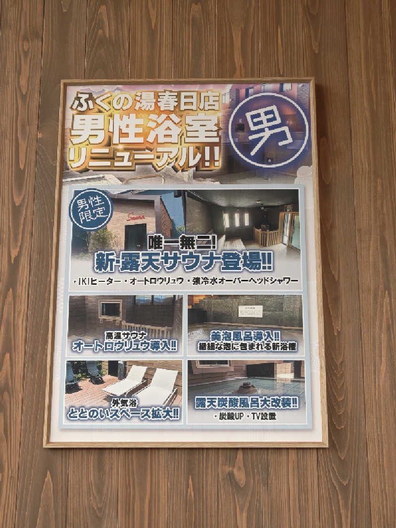 すぱかめさんのふくの湯 春日店のサ活写真