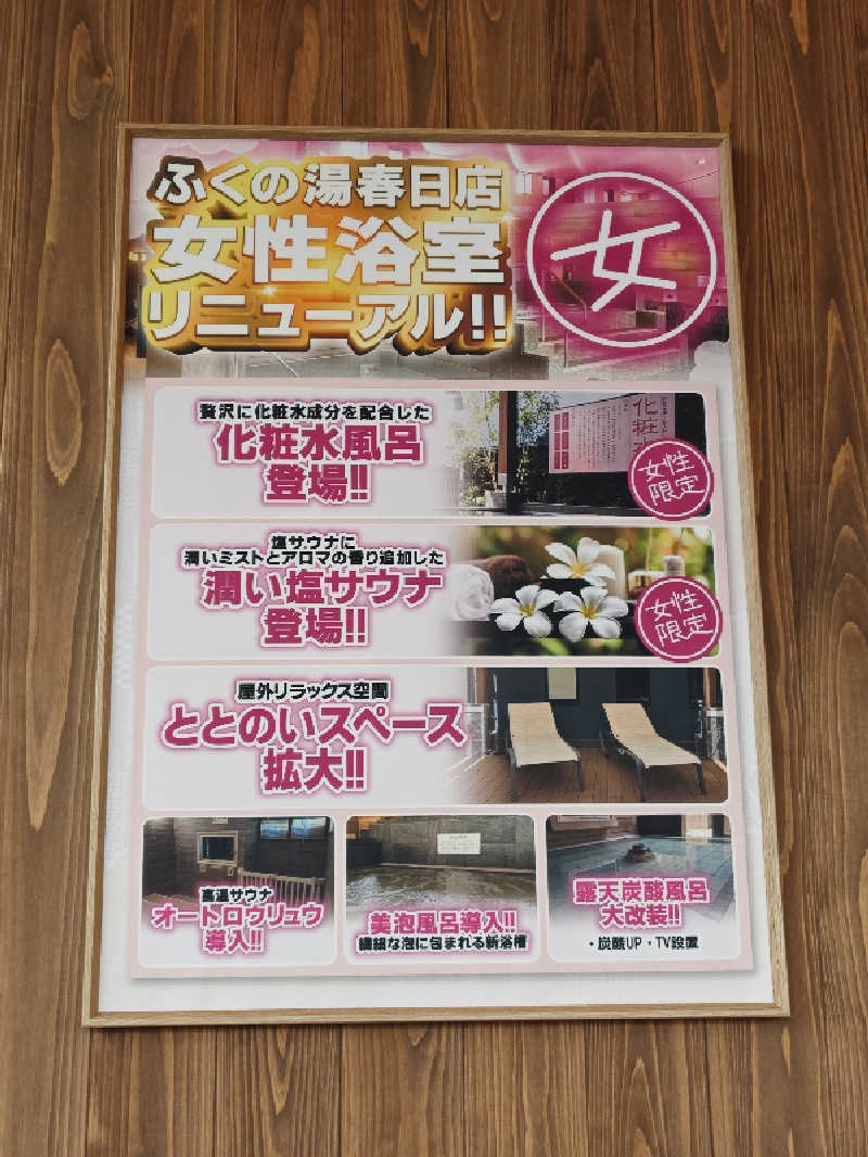 すぱかめさんのふくの湯 春日店のサ活写真
