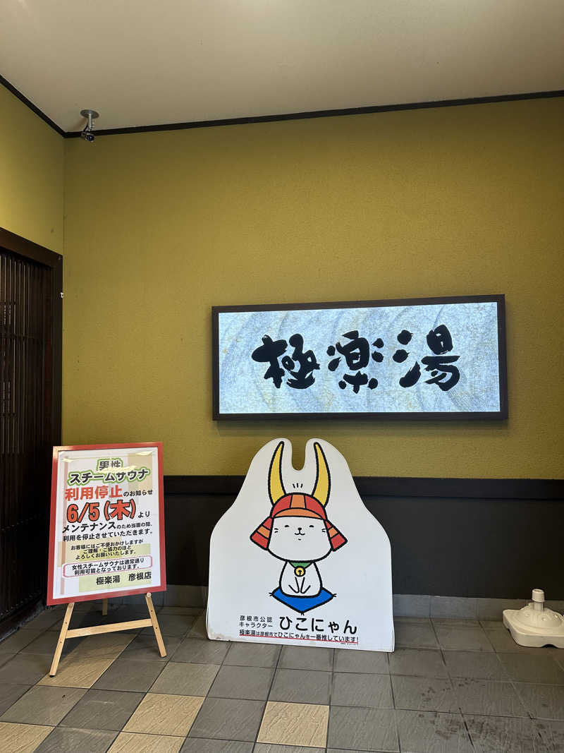 えんじぇるさんの極楽湯 彦根店のサ活写真