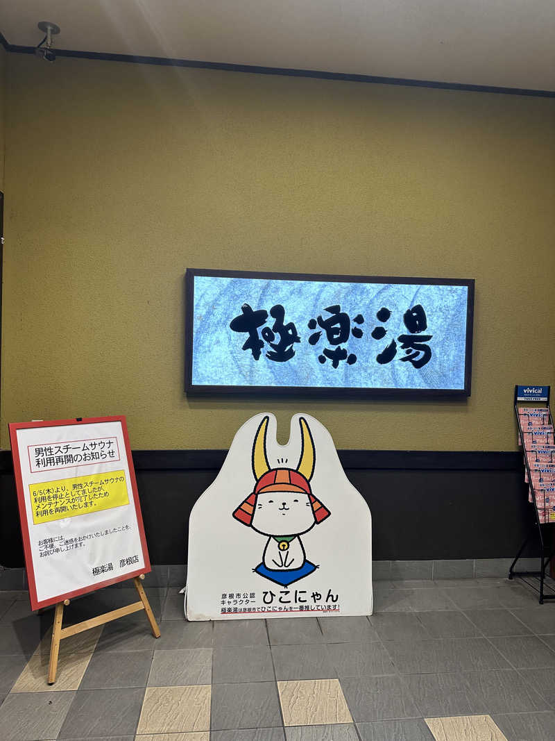えんじぇるさんの極楽湯 彦根店のサ活写真