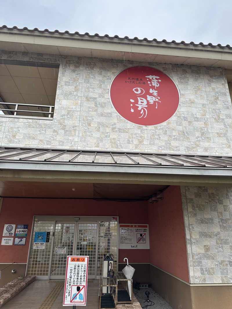 えんじぇるさんの蒲生野の湯のサ活写真