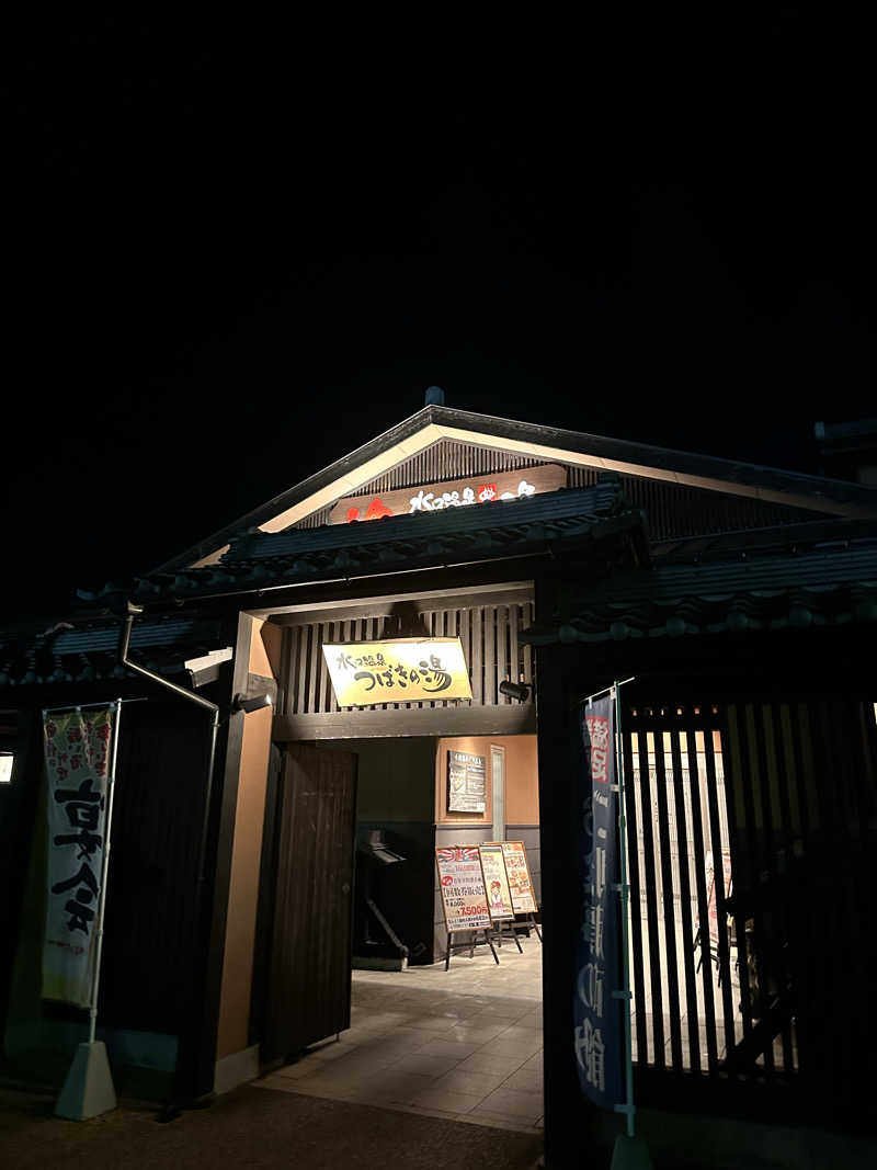 えんじぇるさんの水口温泉つばきの湯のサ活写真