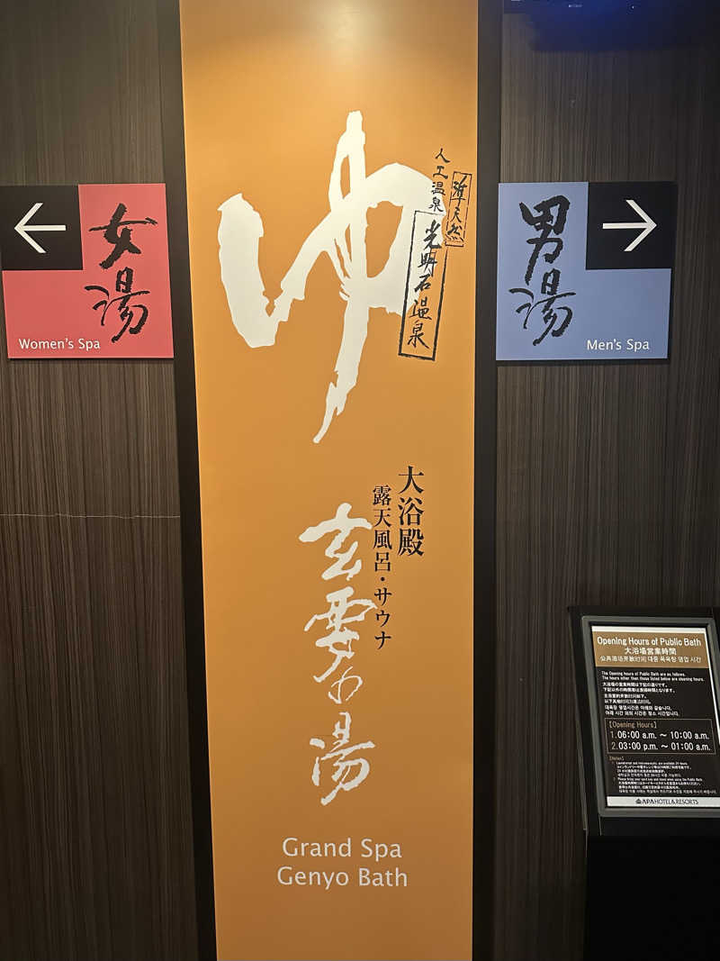 えんじぇるさんのアパホテル〈京都駅堀川通〉のサ活写真