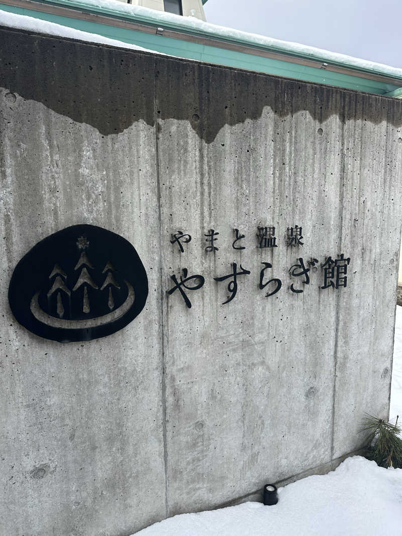 えんじぇるさんのやまと温泉 やすらぎ館 ことといの湯のサ活写真