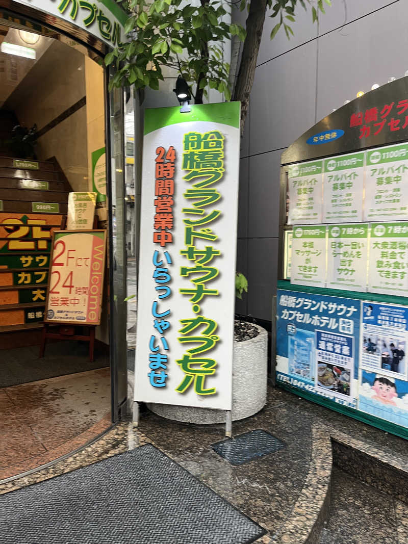 サウナー20240704さんの船橋グランドサウナ&カプセルホテルのサ活写真