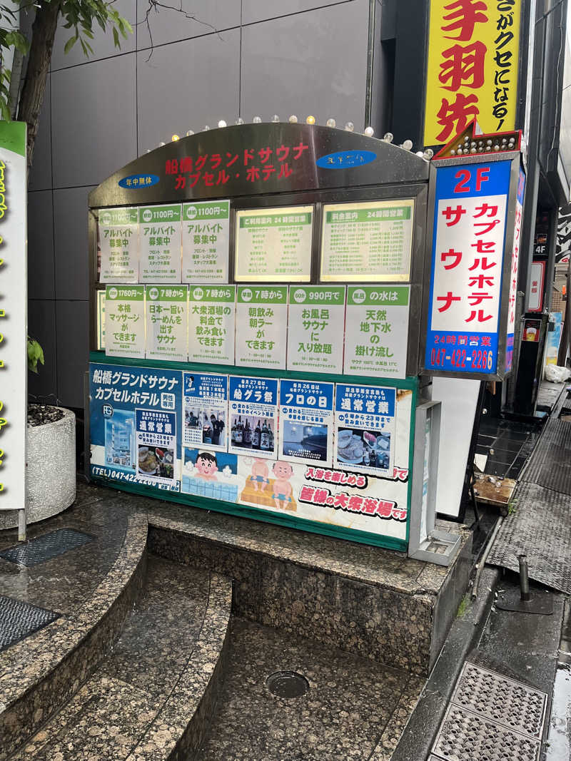 サウナー20240704さんの船橋グランドサウナ&カプセルホテルのサ活写真