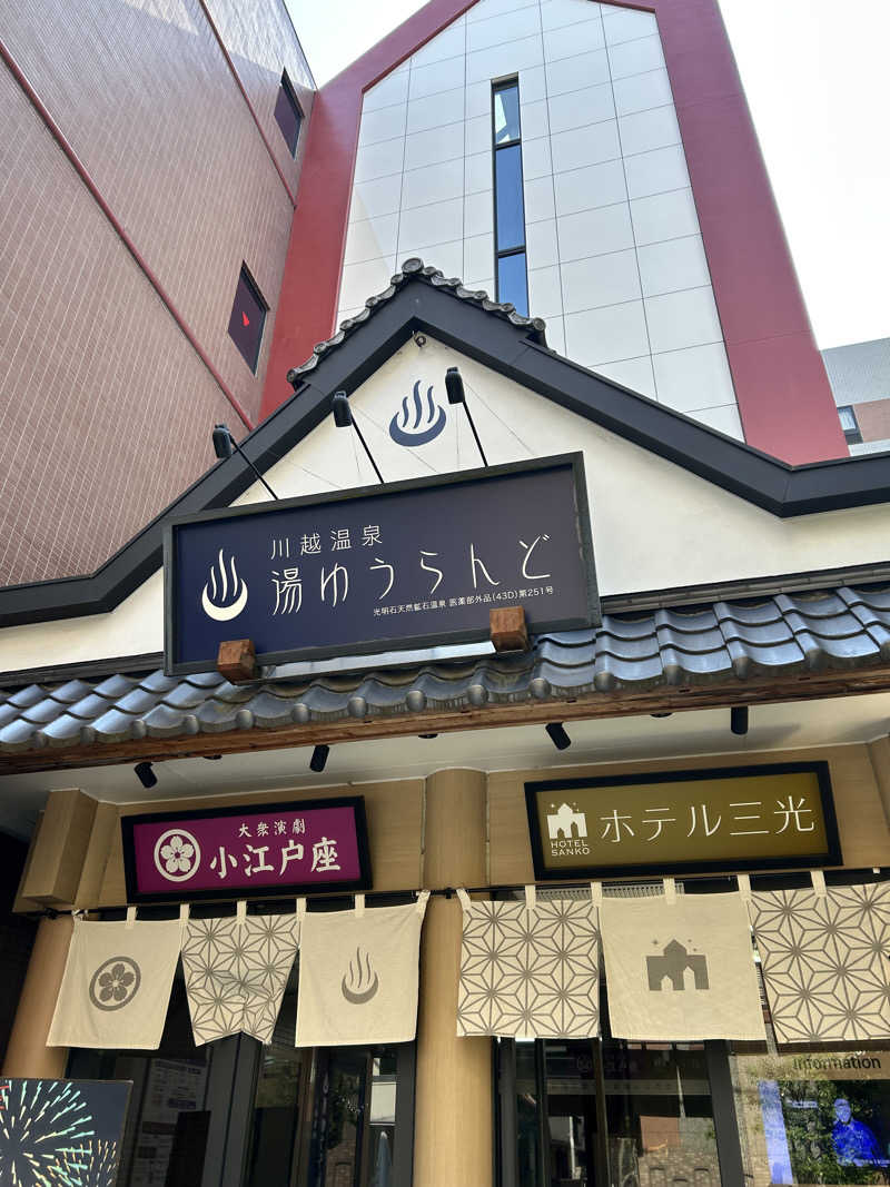 yukiyu0217さんの川越湯遊ランド ホテル三光のサ活写真