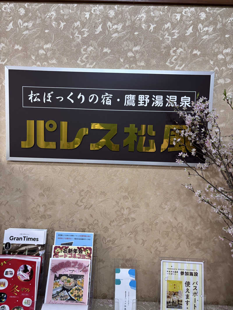 Kamatahhhさんの鷹野湯温泉 パレス松風のサ活写真