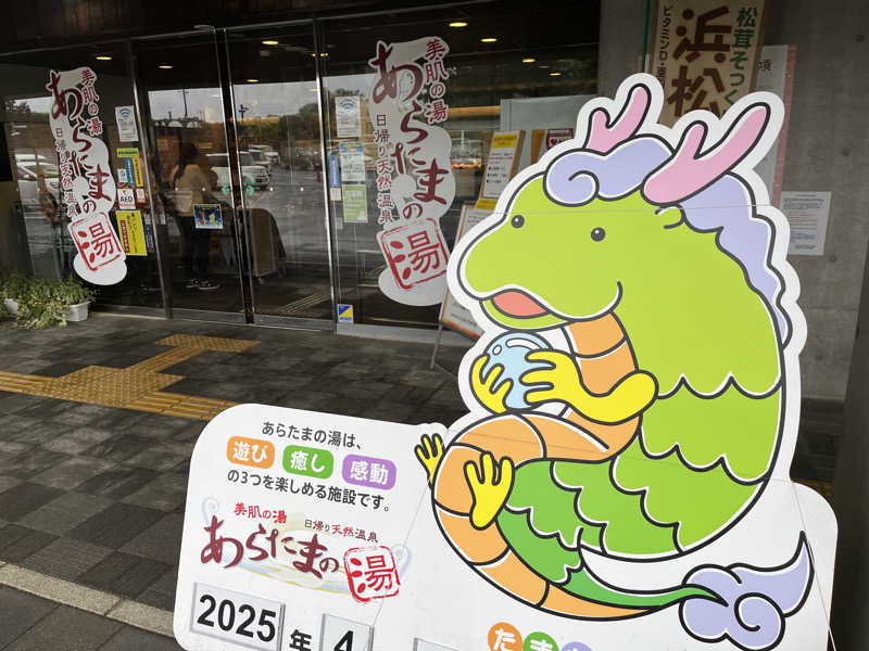 ぴっころさんさんのあらたまの湯のサ活写真