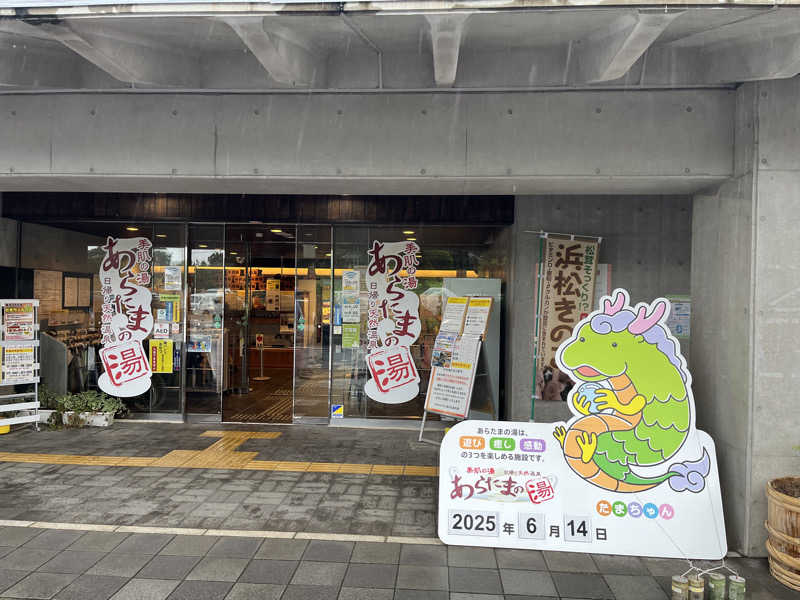 ぴっころさんさんのあらたまの湯のサ活写真