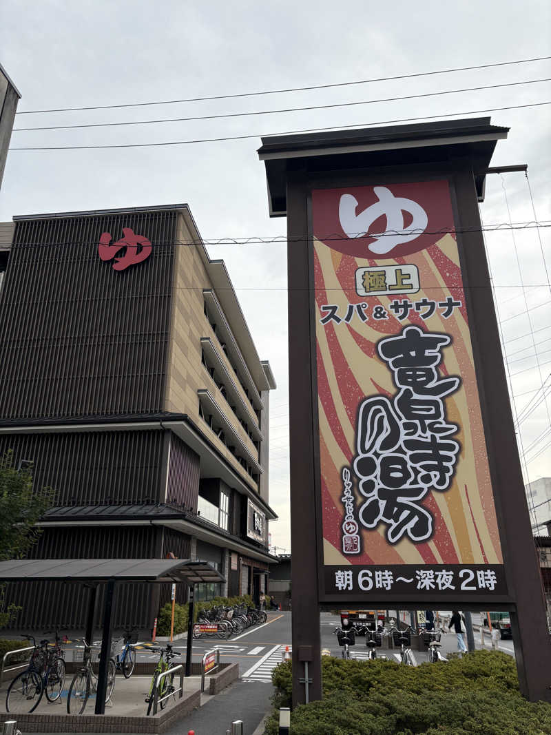 あっくんさんの竜泉寺の湯 草加谷塚店のサ活写真