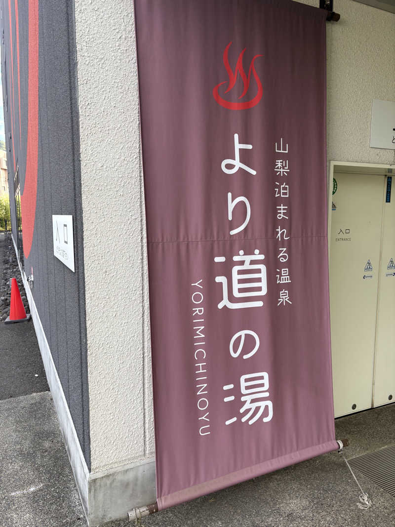 あっくんさんの山梨泊まれる温泉 より道の湯のサ活写真