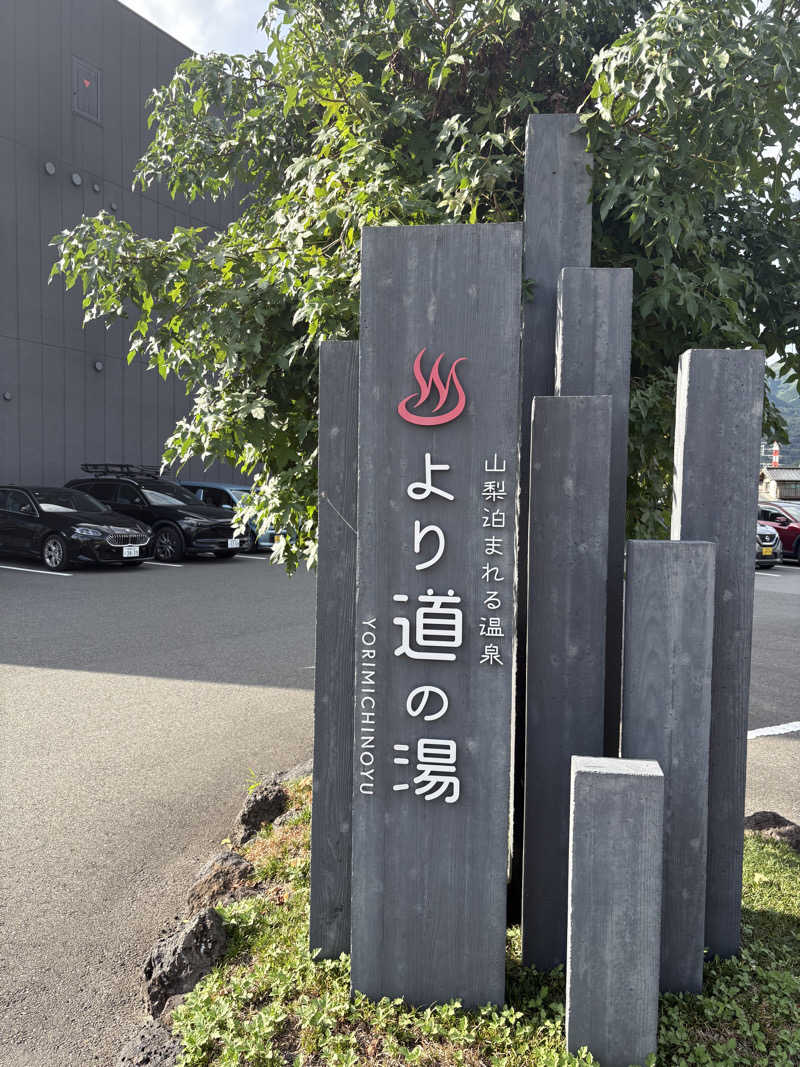 あっくんさんの山梨泊まれる温泉 より道の湯のサ活写真