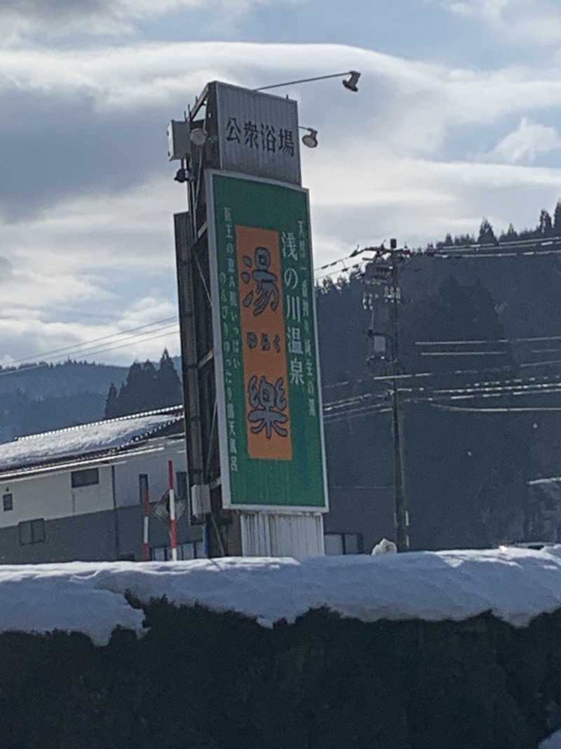 智也さんの浅の川温泉 湯楽のサ活写真