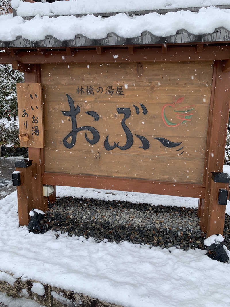 智也さんの林檎の湯屋 おぶ～のサ活写真