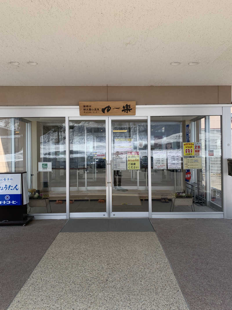 智也さんの平ふれあい温泉センター ゆ〜楽のサ活写真