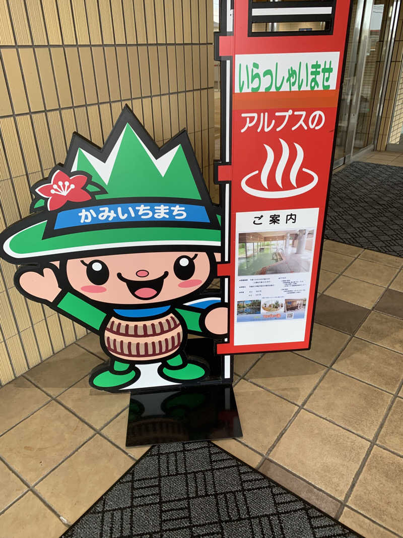 智也さんのアルプスの湯のサ活写真