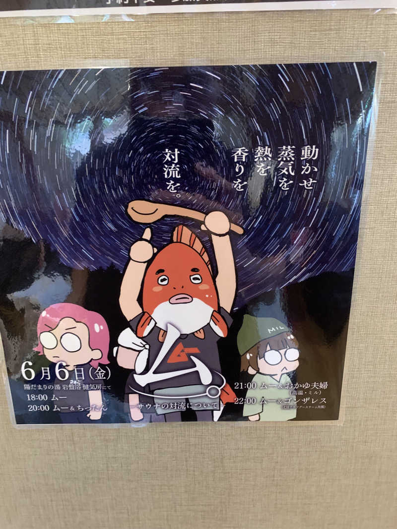 智也さんの陽だまりの湯のサ活写真