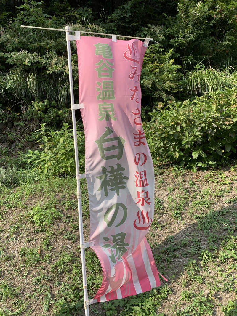 智也さんの亀谷温泉 白樺の湯のサ活写真