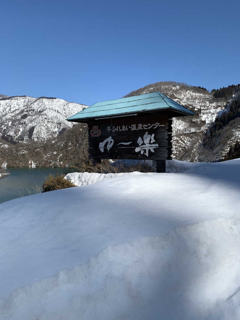 智也さんの平ふれあい温泉センター ゆ〜楽のサ活写真