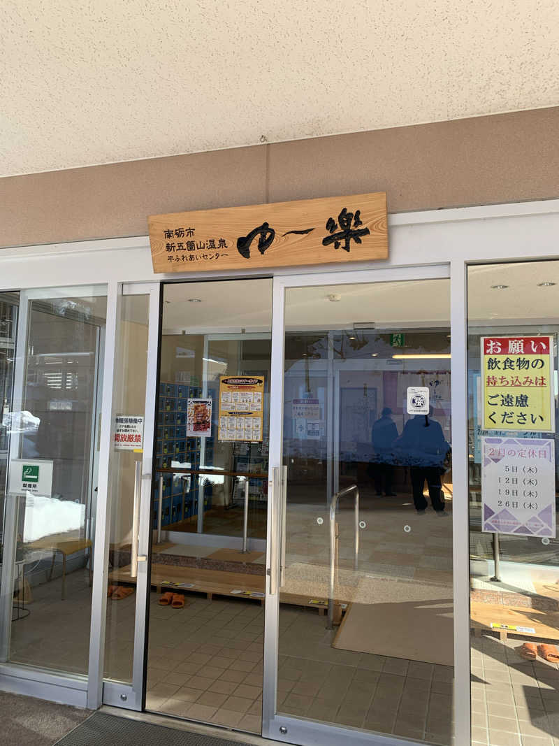 智也さんの平ふれあい温泉センター ゆ〜楽のサ活写真