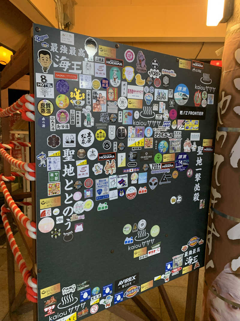 智也さんの天然温泉 海王のサ活写真