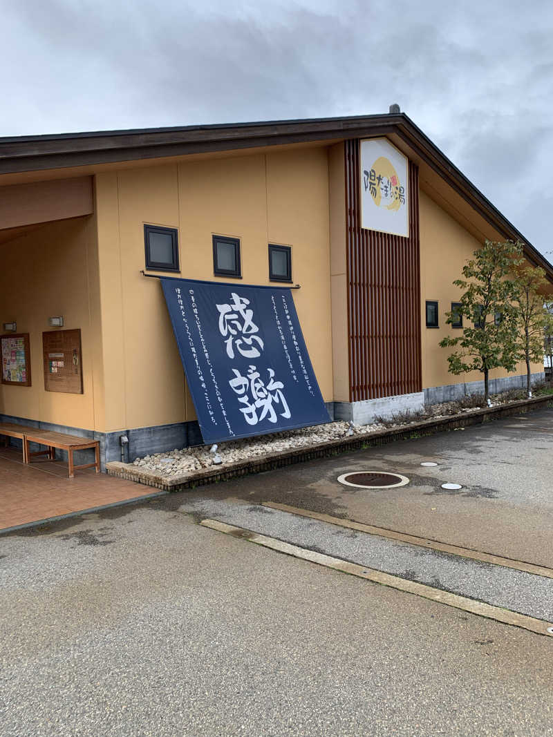 智也さんの陽だまりの湯のサ活写真