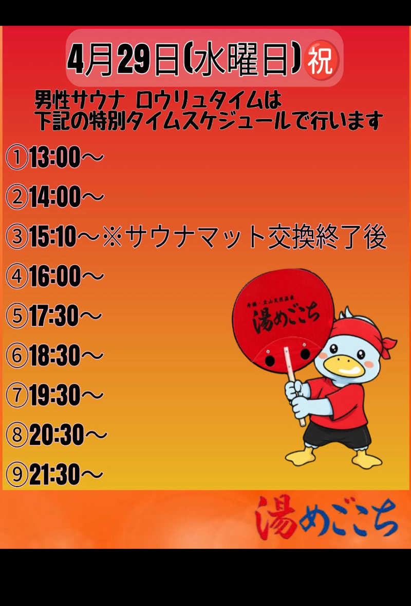 智也さんの舟橋・立山天然温泉 湯めごこちのサ活写真